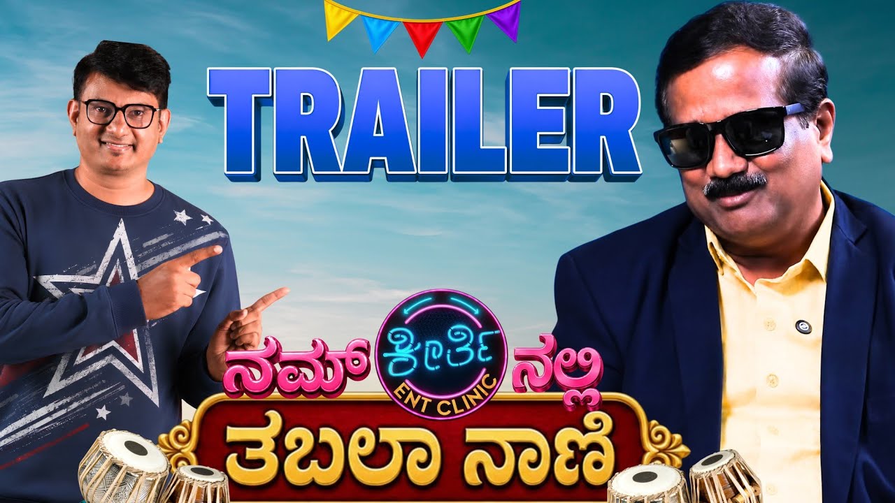 Trailer - 😂 Tabala Nani ಜೊತೆ ಮಜಾ ಮಾತುಕತೆಯ Highlights | Keerthi ENT Clinic 