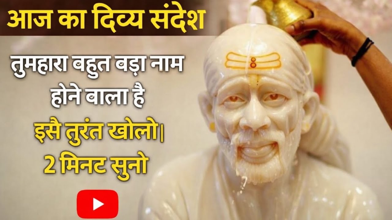 🙏🌹🌺 saibaba ki aj ki sandesh🌹🌺🙏#sai #shridi
