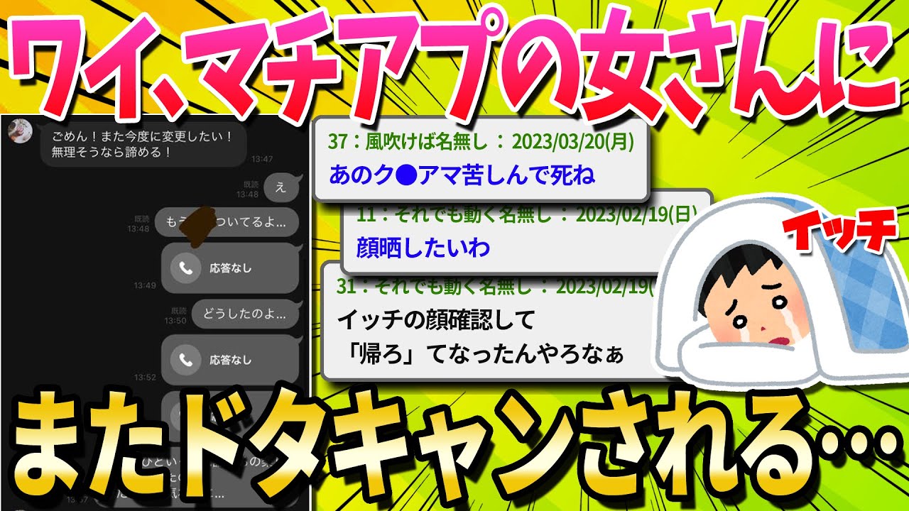 【2ch面白いスレ】ワイ、マッチングアプリの女にドタキャンされる…【ゆっくり解説】