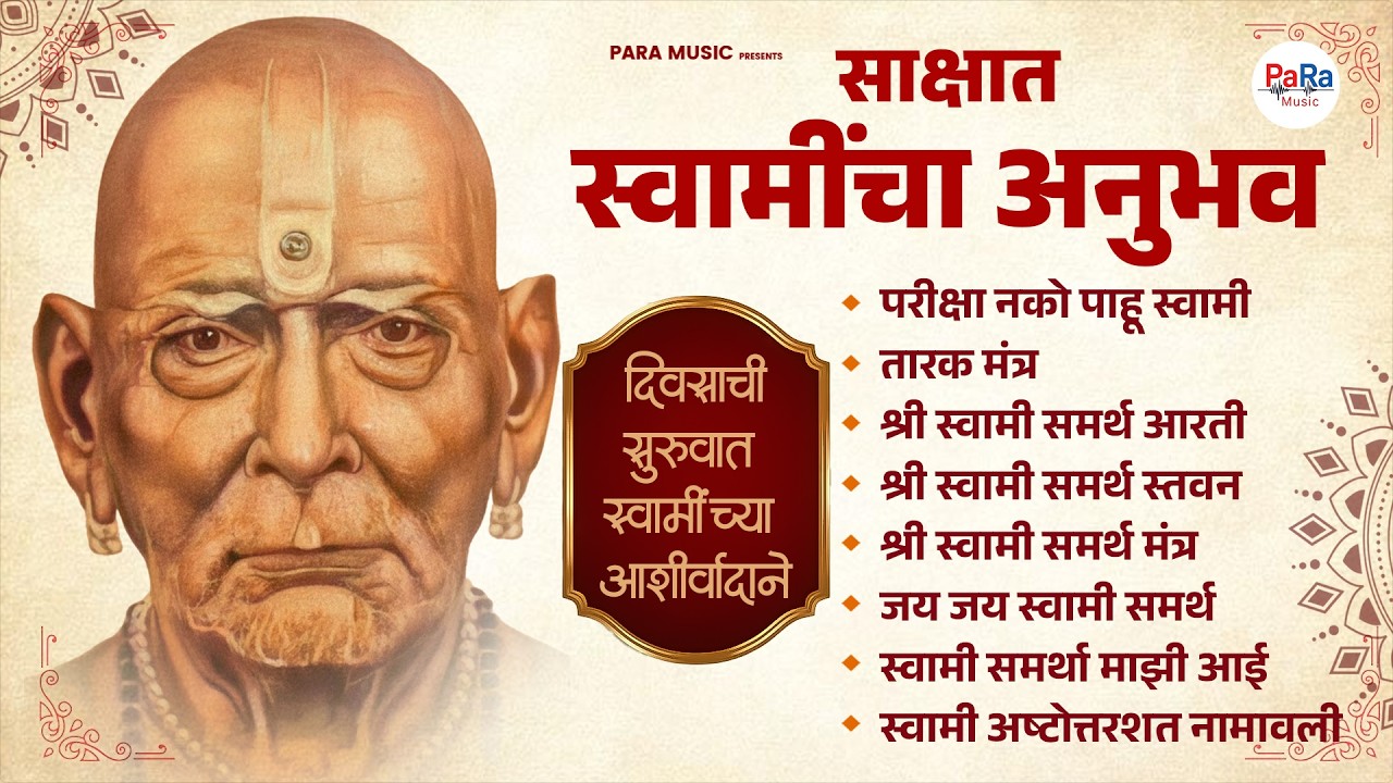 स्वामी समर्थ गाणी - अशक्य ही शक्य करतील स्वामी | स्वामी आई भक्तिगीते 2026 l #swamisamarth #swamiguru