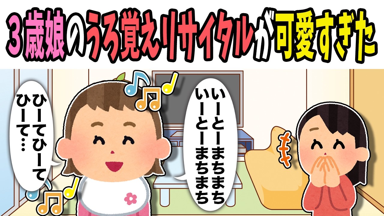 【2chほのぼの】３歳娘のうろ覚えリサイタルが可愛すぎた
