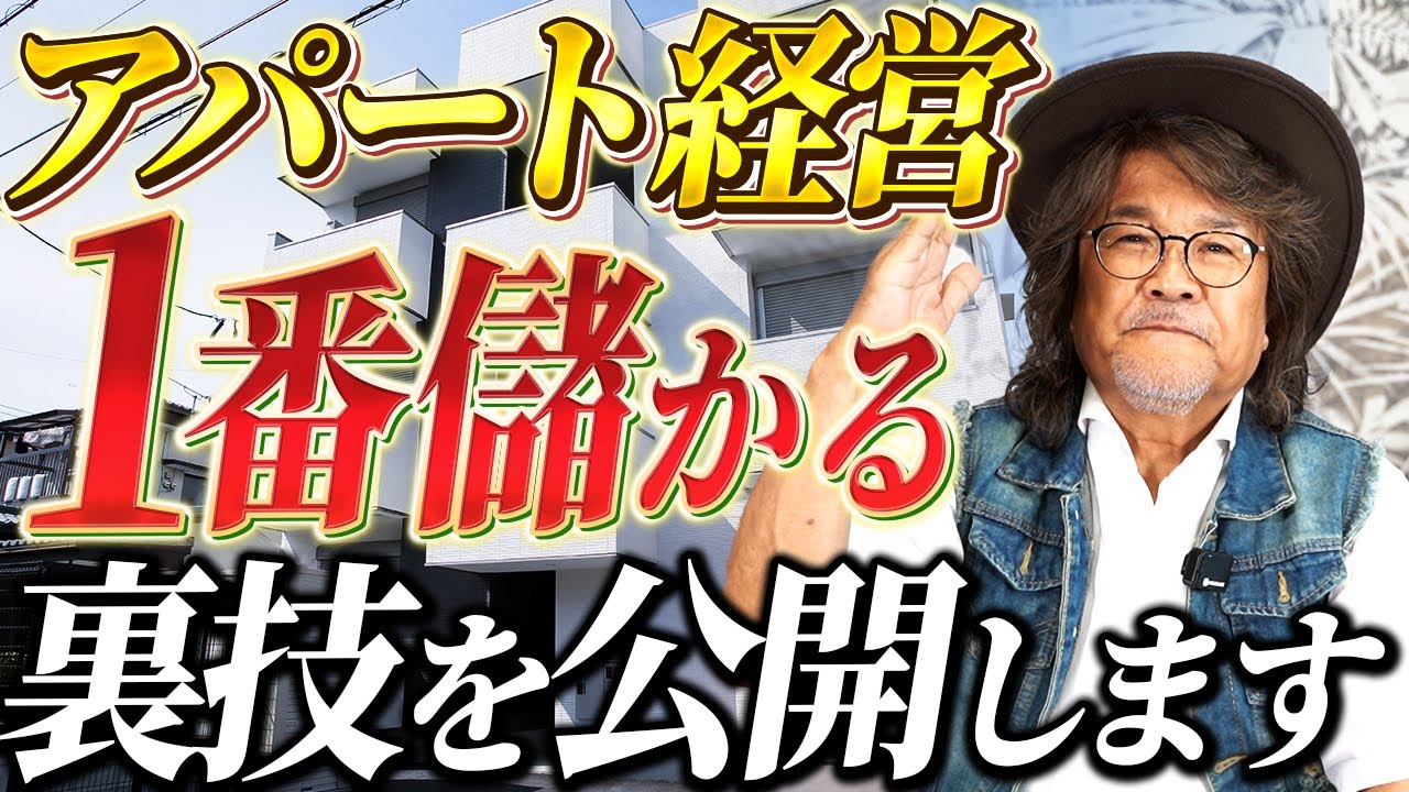 【徹底解説】年間CF100万！アパート経営で一番儲かる方法を暴露します。【不動産投資】