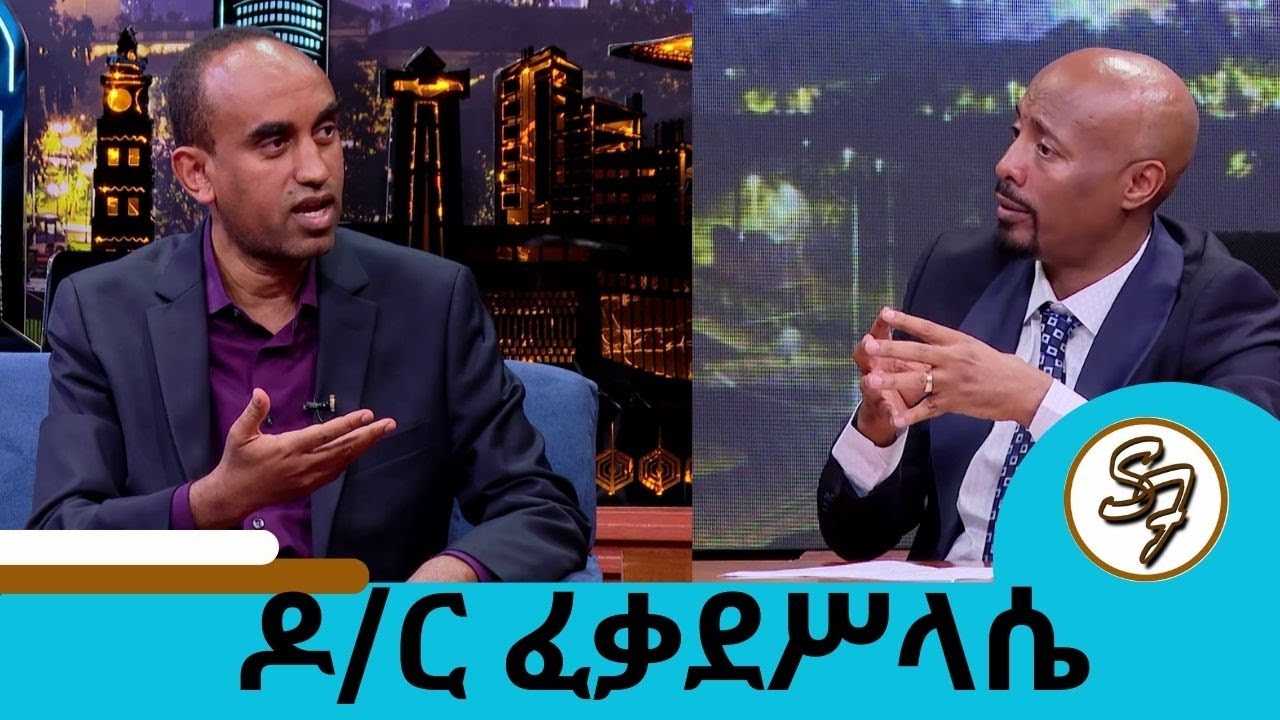 የቲክቶኩ ዶክተር..ቁምነገሩን ትተው...ቅንድብህን ተሰርተህ ነው ይሉኛል...ሶሻል ሚዲያን ለበጎ በመጠቀው ሰዎች የሚረዳው ዶ/ር ፈቃደሥላሴ Seifu on EBS