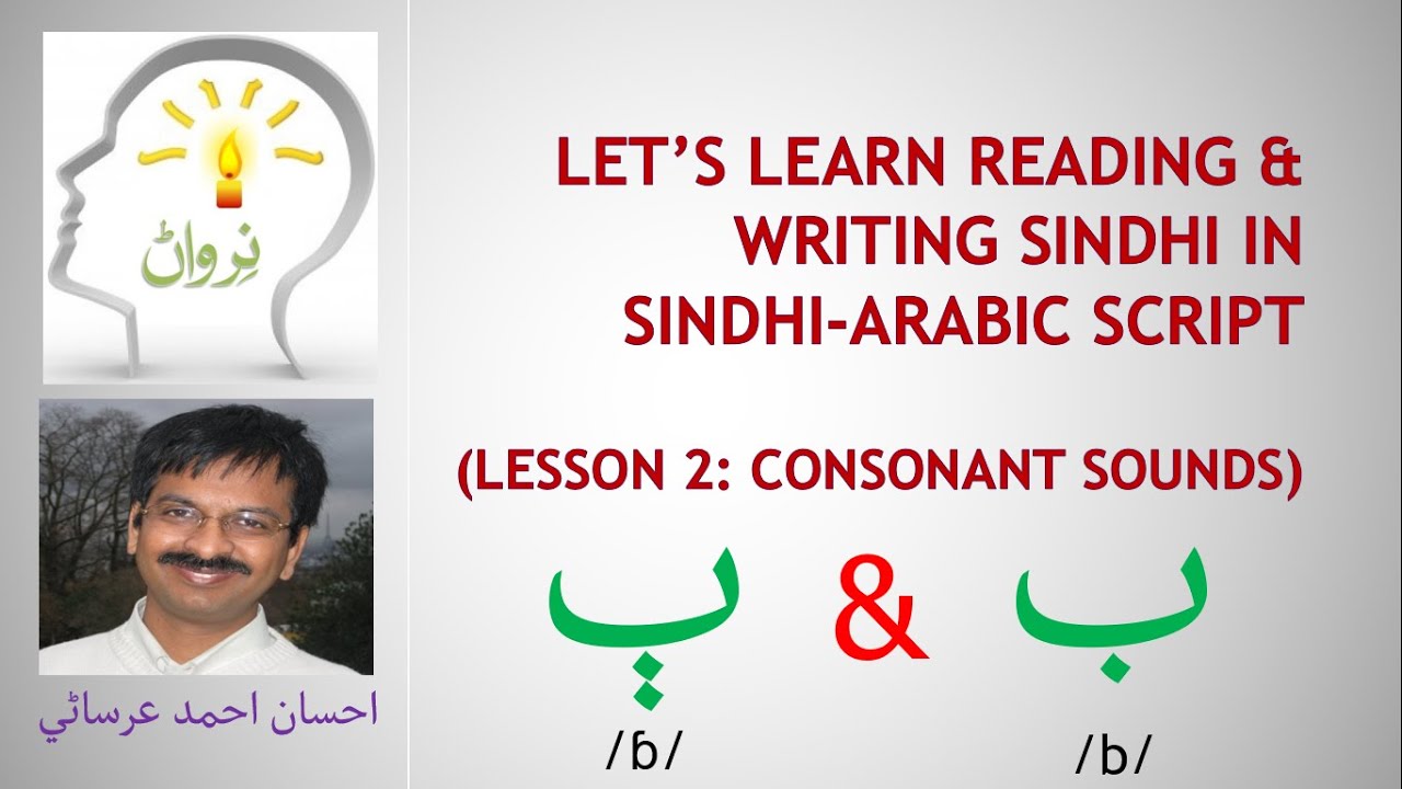 Lesson 2 - Let's learn Sindhi in Sindhi-Arabic Script - Consonant sounds /b/ and /ɓ/