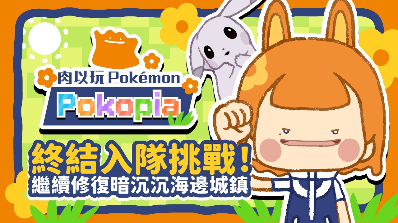 【寶可夢Pokopia】我要終結入隊挑戰！還有成為城鎮修復大師？｜pokémon pokopia｜EP.13 #寶可夢 #寶可夢pokopia #pokopia #pokemon #ポケモン
