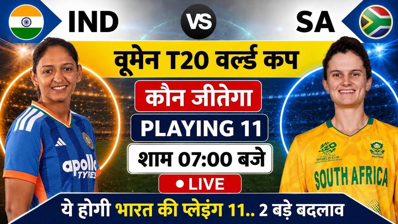 India vs South Africa Women Ka Match Kab Hai : IND vs SA वूमेन T20 वर्ल्ड कप मैच इतने बजे शुरू होगा
