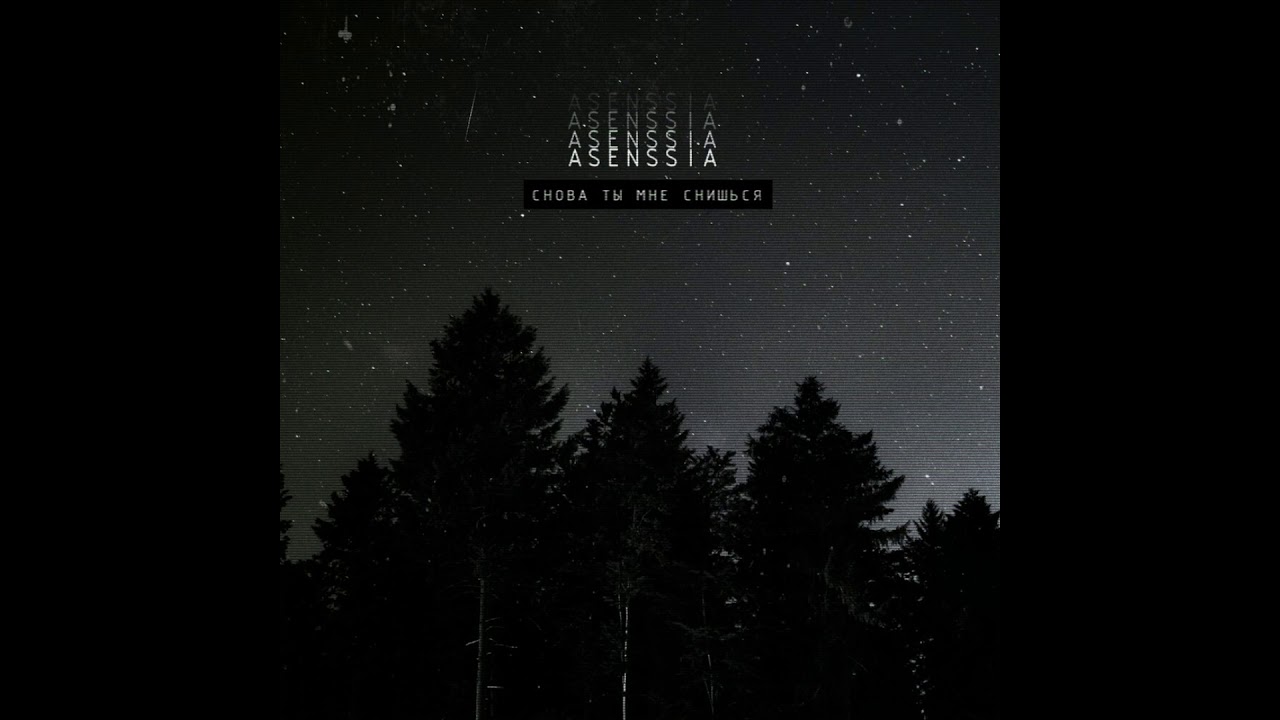 Asenssia - Снова ты мне снишься (Bizzba remix / slowed)