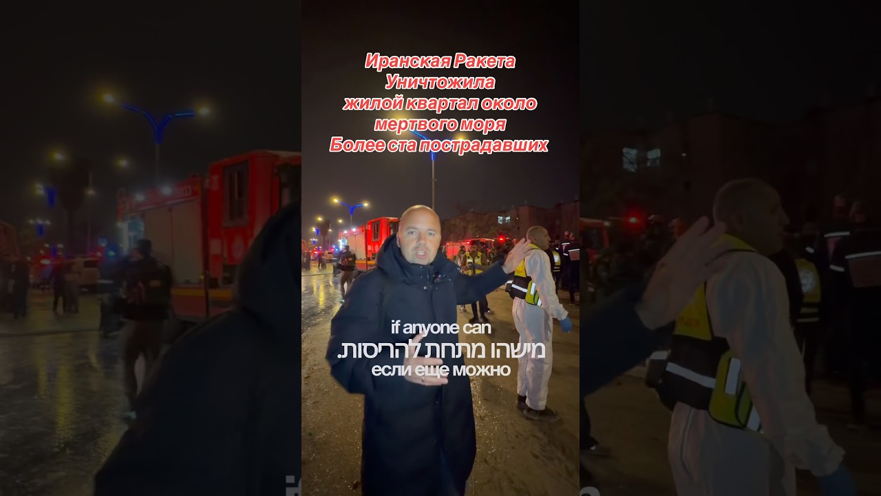 Иранская ракета разрушила жилой район недалеко от Мертвого моря, более 100 человек получили ранения.