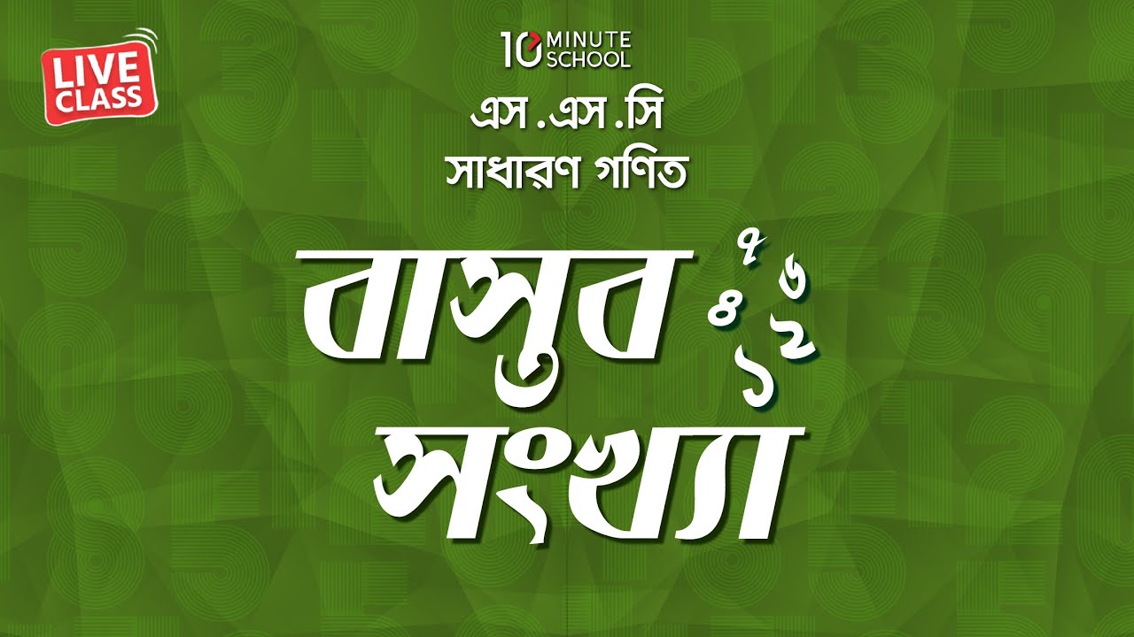 বাস্তব সংখ্যা (Real Number) | General Mathematics | Nurul Abedin