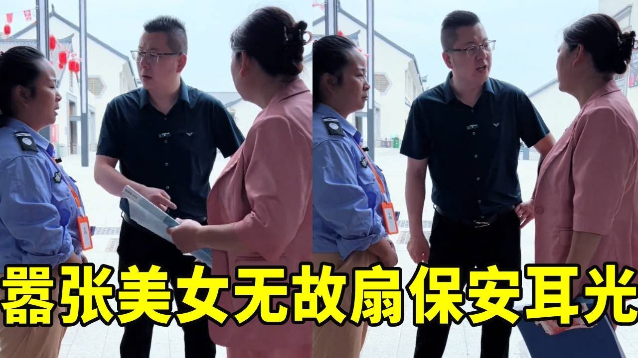 嚣张美女无故扇保安耳光，正义老板出现撕毁合同，直接让保安打了回去！