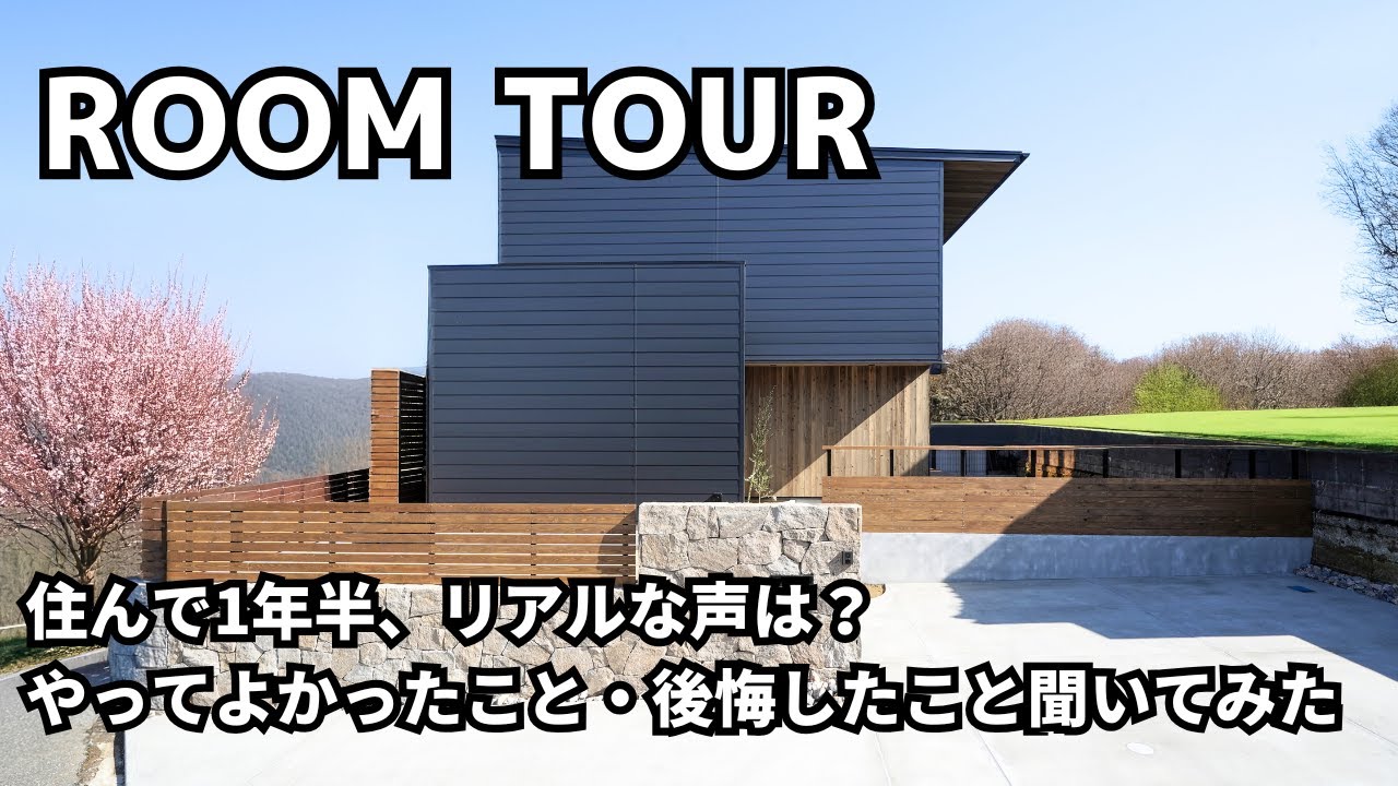 【ルームツアー】引き渡しから1年半！TRUNK HOTELが大好きなご夫婦が建てた、ハイセンスすぎるホテルライクスタイルハウス【ＯＢ宅訪問】