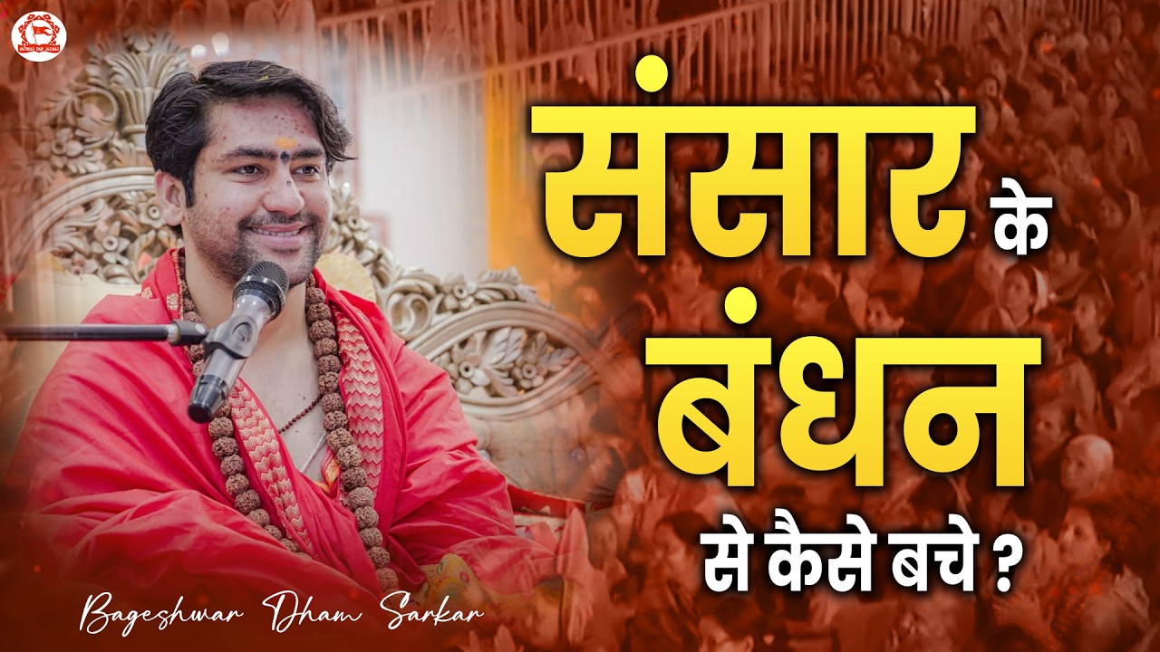 संसार के बंधन से कैसे बचे ? | Bageshwar Dham Sarkar Thought | Spiritual Truth