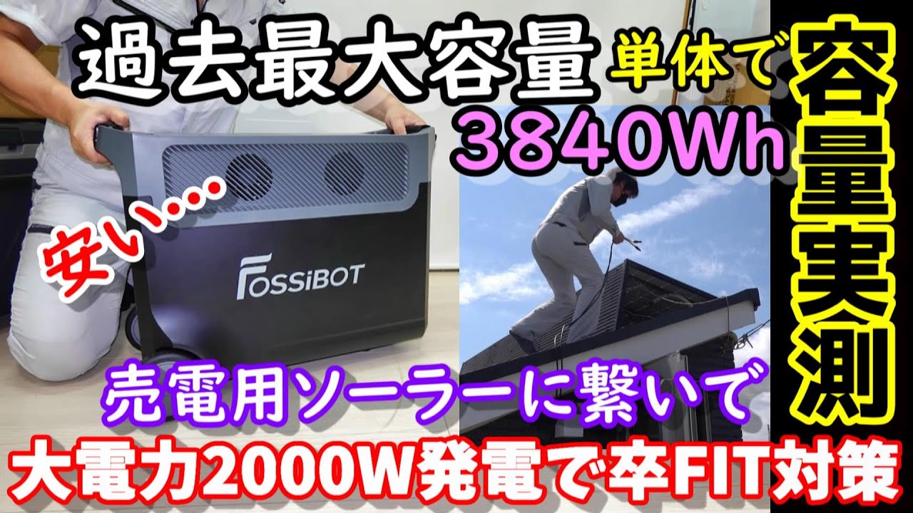 【卒FIT】売電用屋根ソーラーでポタ電を大電力充電　過去最大容量の単体3840Whモデル　出力3800Ｗ、ソーラー入力2000Ｗの怪物モデル　UPSも搭載なので災害にも　F3600 FOSSiBOT