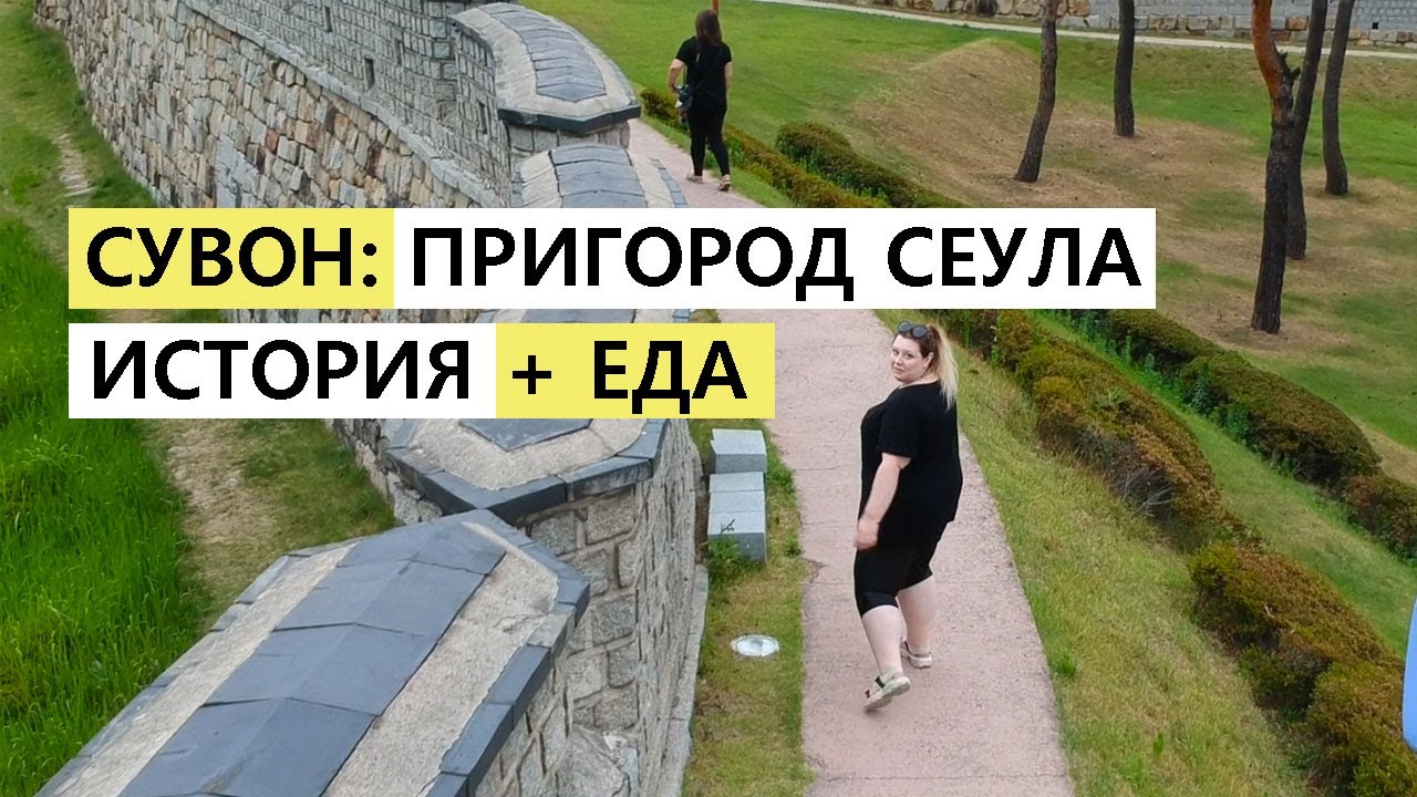 СУВОН ПРИГОРОД СЕУЛА КОРЕЯ ВЛОГ