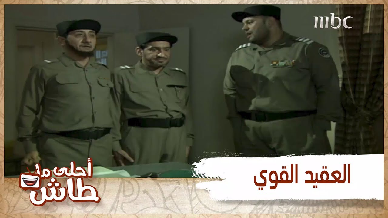 أحلى ما طاش – انضباط مع العقيد سراج!