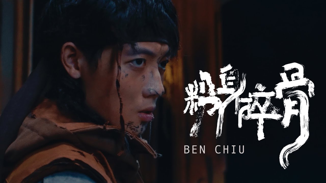 Ben Chiu - 粉身碎骨 Crushed & Shattered (Official Music Video)