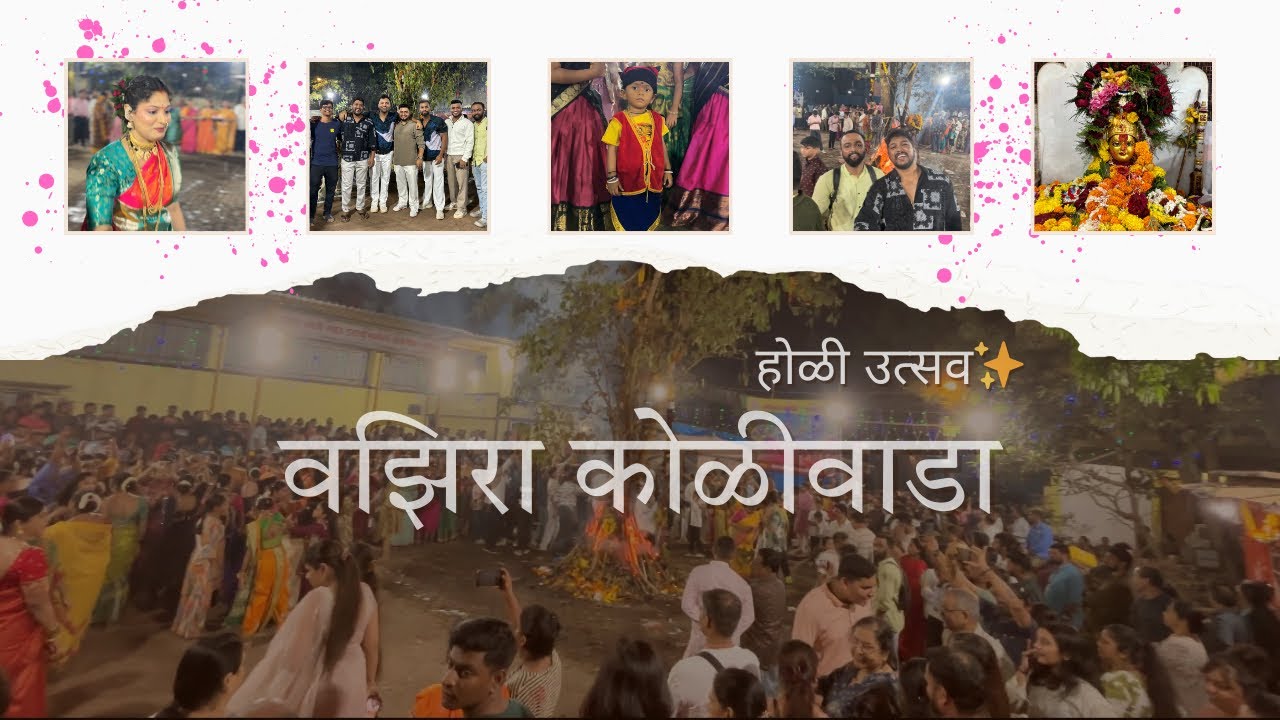 Vazira koliwada holi celebration 2025✨वझिरा कोळीवाडा होळी उत्सव २०२५❤️ #holi #vazirakoliwada #Koli