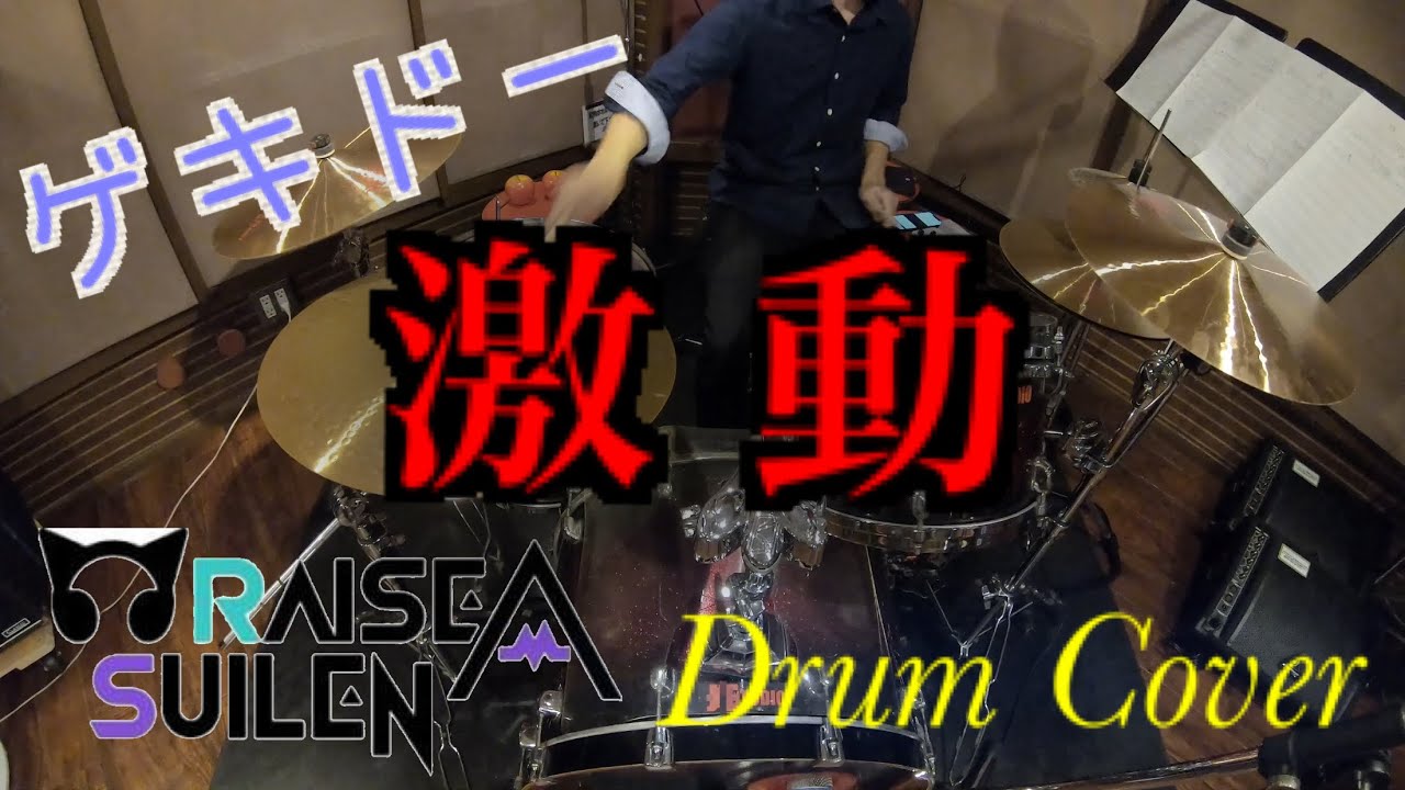 【激動】RAISE A SUILEN / Drum Cover 【叩いてみた】【バンドリ！】