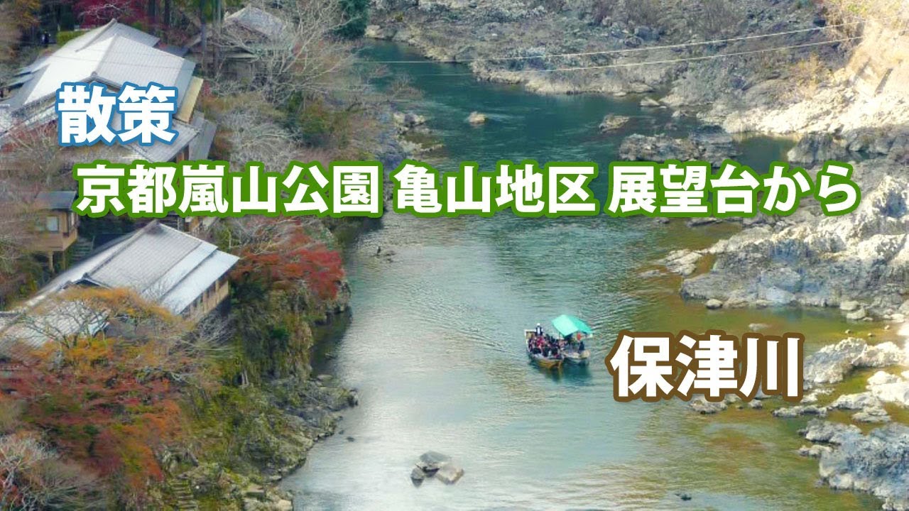 【散策】京都嵐山公園 亀山地区 展望台からの保津峡の眺め！