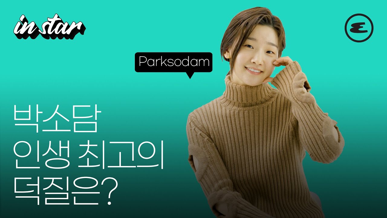 박소담 인생 최고의 덕질은? I 박소담 인터뷰, 이재 곧 죽습니다, 에스콰이어 코리아