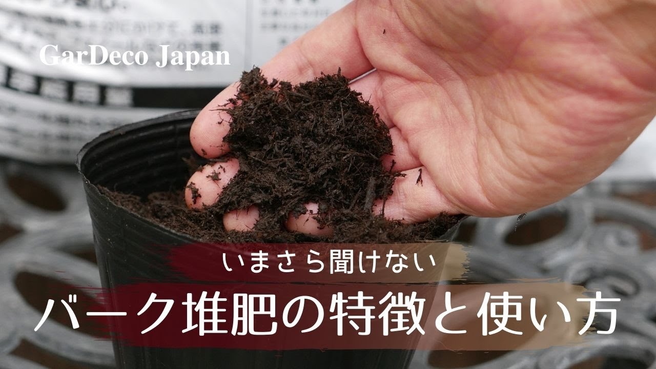 【いまさら聞けない】バーク堆肥の特徴と使い方【土壌改良】