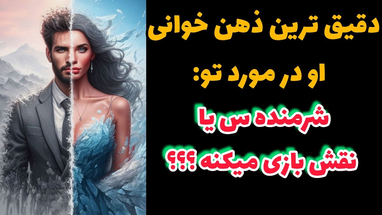 دقیق ترین ذهن خوانی او در مورد تو: شرمنده س یا نقش بازی میکنه؟