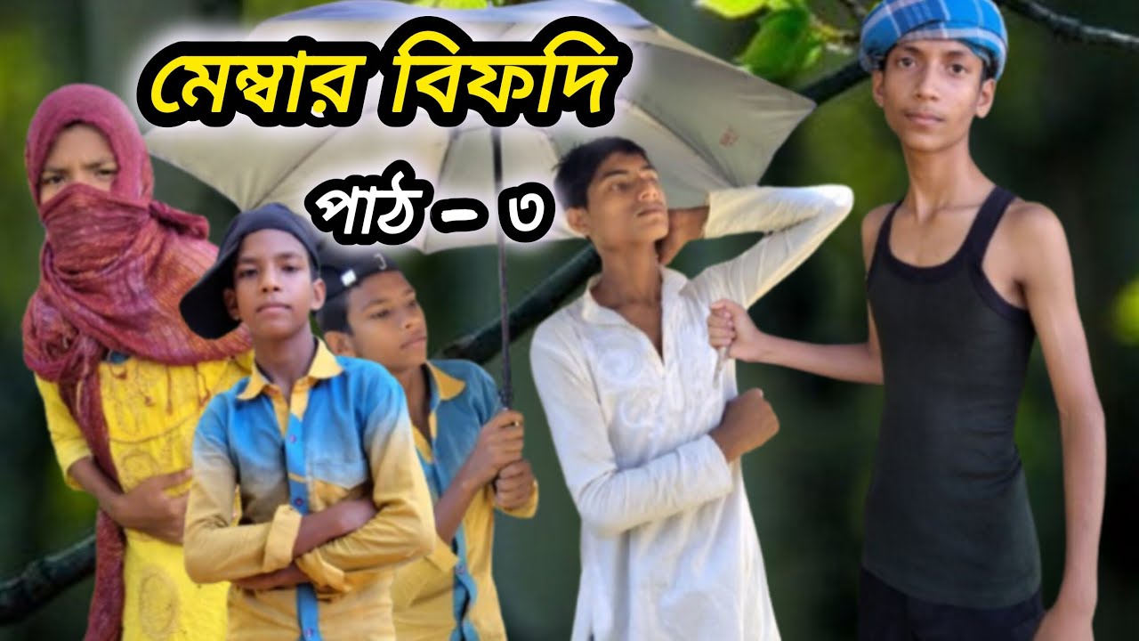মেম্বার বিফদি পাঠ - ৩ || Member Bifodi Part 3 || Sylheti Natok Bangla || Nana TV Comedy