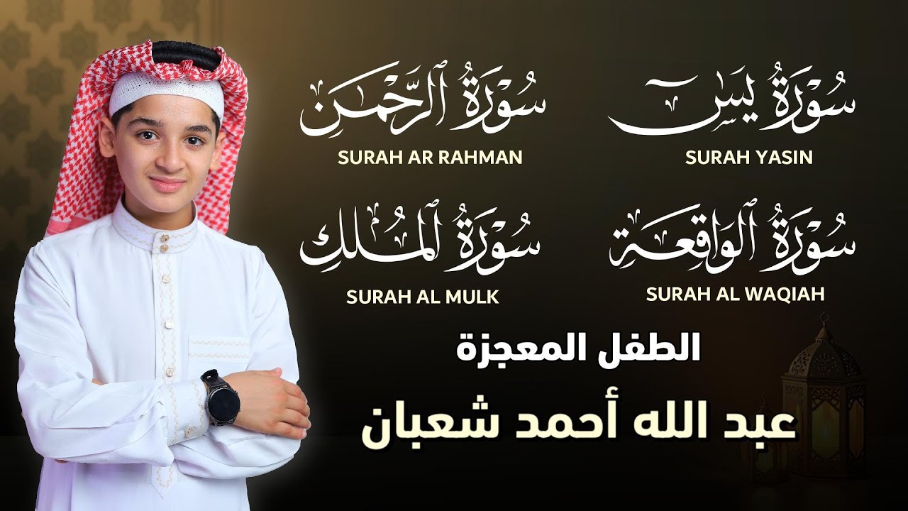 سورة يس، الرحمن، الواقعة، الملك |Surah Yasin, Rahman, Waqiah, Mulk| بصوت الطفل المعجزة عبدالله شعبان