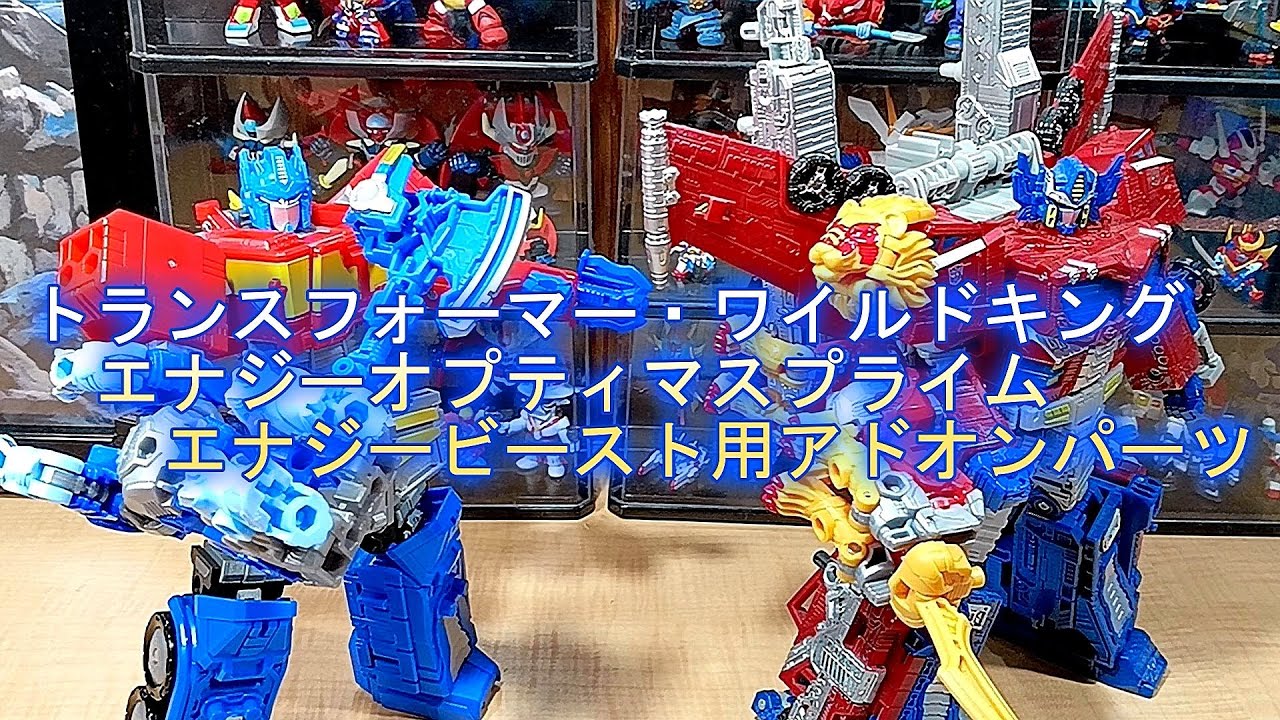 トランスフォーマーワイルドキング　エナジーオプティマスプライム＆エナジービースト用アドオンパーツレビュー