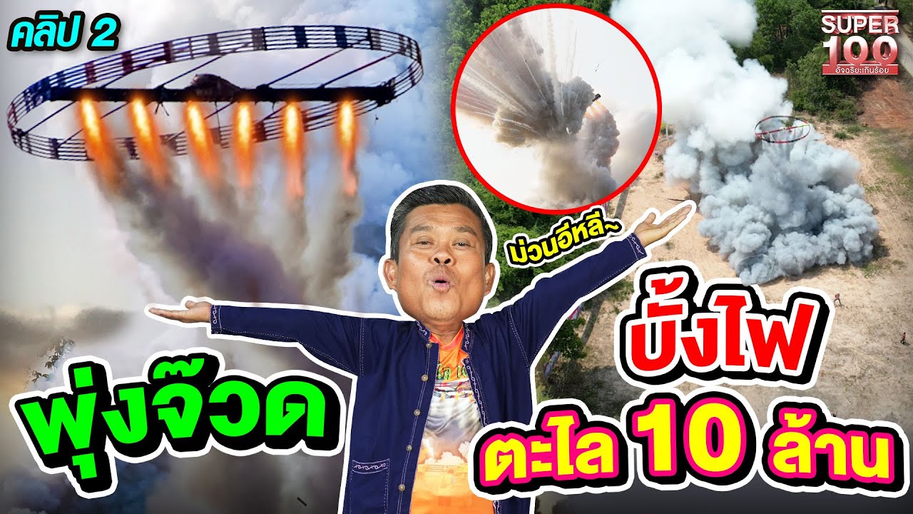 คลิป 2 | #ช่างนกยูง บั้งไฟตะไล 10 ล้าน ทะยานขึ้นฟ้า ประเพณีใหญ่แห่งกาฬสินธุ์ | SUPER100