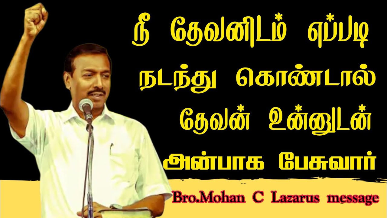 நீ தேவனிடம் எப்படி நடந்து கொண்டால் தேவன் உன்னுடன் அன்பாக பேசுவார்.||Bro.Mohan C Lazarus message |