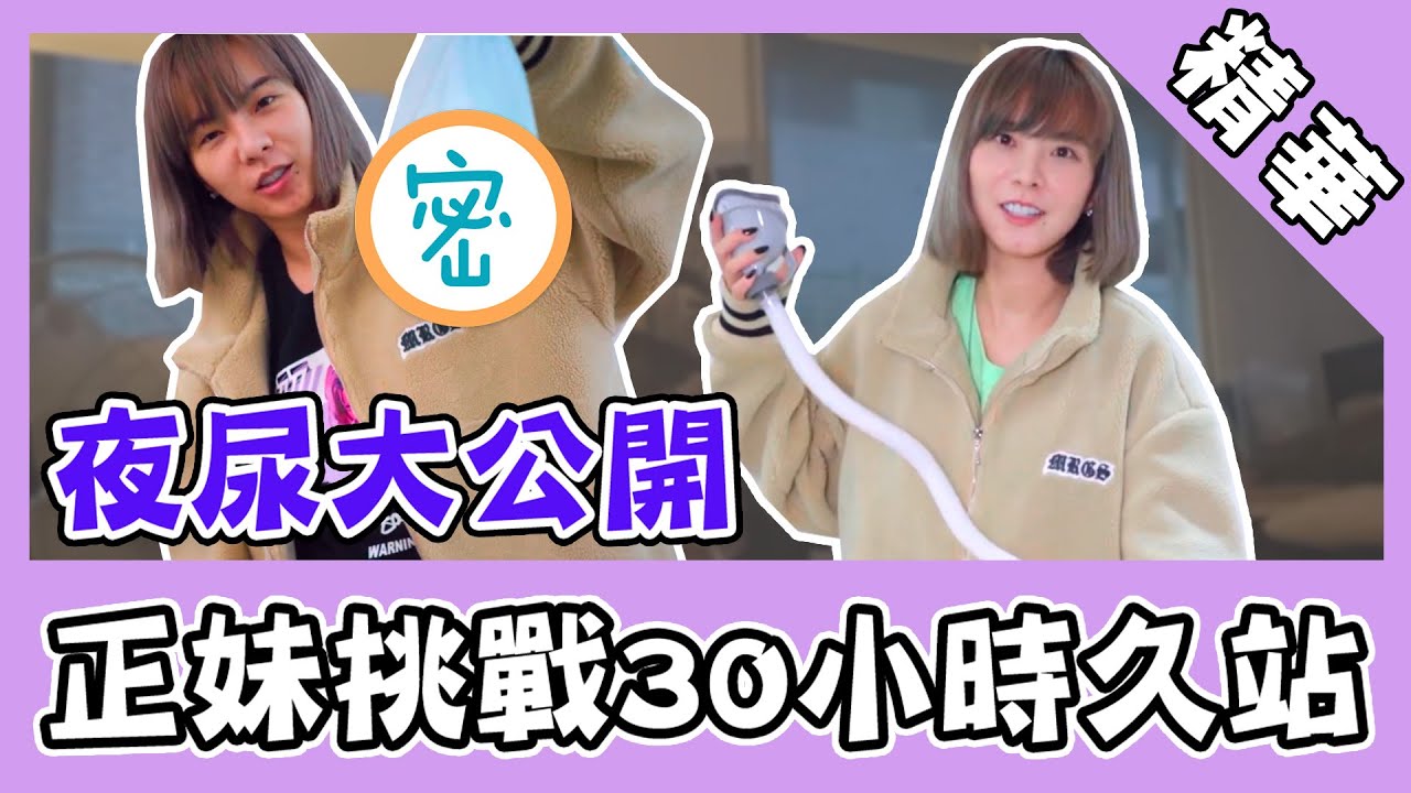 正妹挑戰30小時久站實測！公開展示夜尿像一碗牛肉湯？｜@star_world @zamy_ding