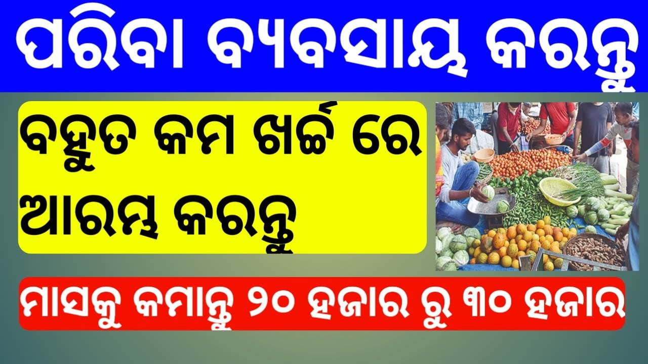 Vegetable shop open Business ideas in odia \ Business Ideas in odia | odia business ideas