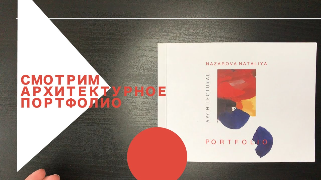 Архитектурное портфолио из резерва МАРХИ | УНЦ_АКТ