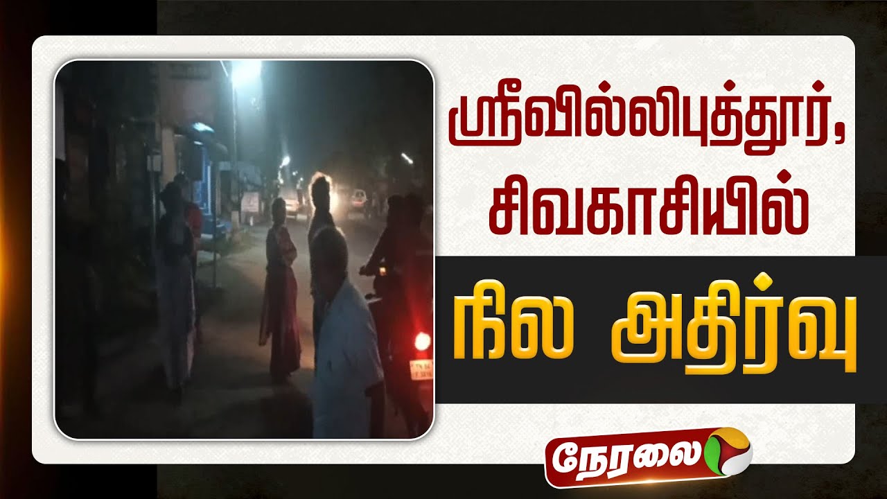 🔴LIVE: ஸ்ரீவில்லிபுத்தூர், சிவகாசியில் நில அதிர்வு | #earthquake | #srivilliputtur | #sivakasi