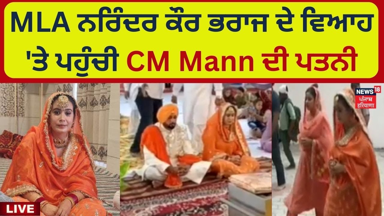 MLA Narinder Kaur Bharaj ਦੇ ਵਿਆਹ 'ਤੇ ਪਹੁੰਚੀ CM Mann ਦੀ ਪਤਨੀ |  Narinder Kaur Bharaj Wedding Live