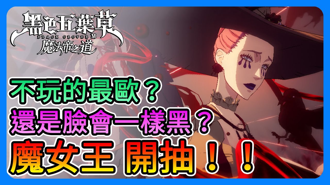 《黑色五葉草M 魔法帝之道》魔女王開抽！惡魔亞斯塔的好搭檔！臉會一樣黑嗎？拜託歐一把～～【三叔公】