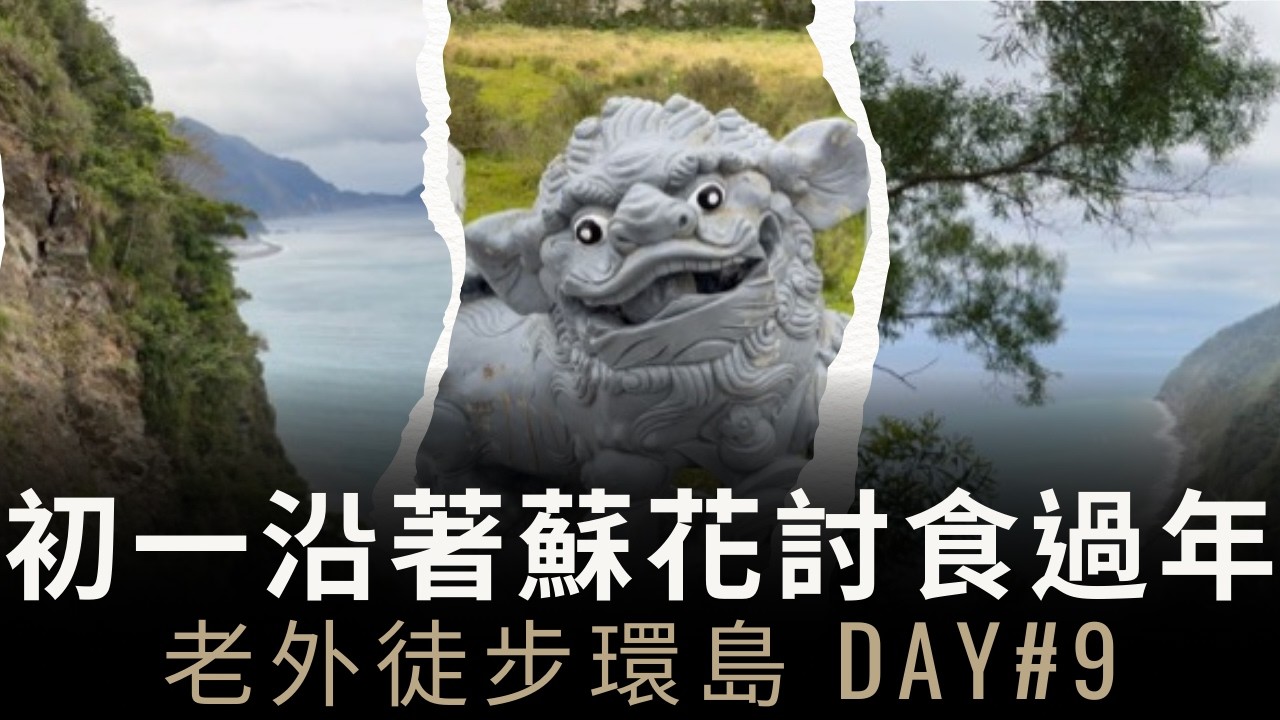 初一沿著蘇花討食過年（老外徒步環島：南澳➙漢本）