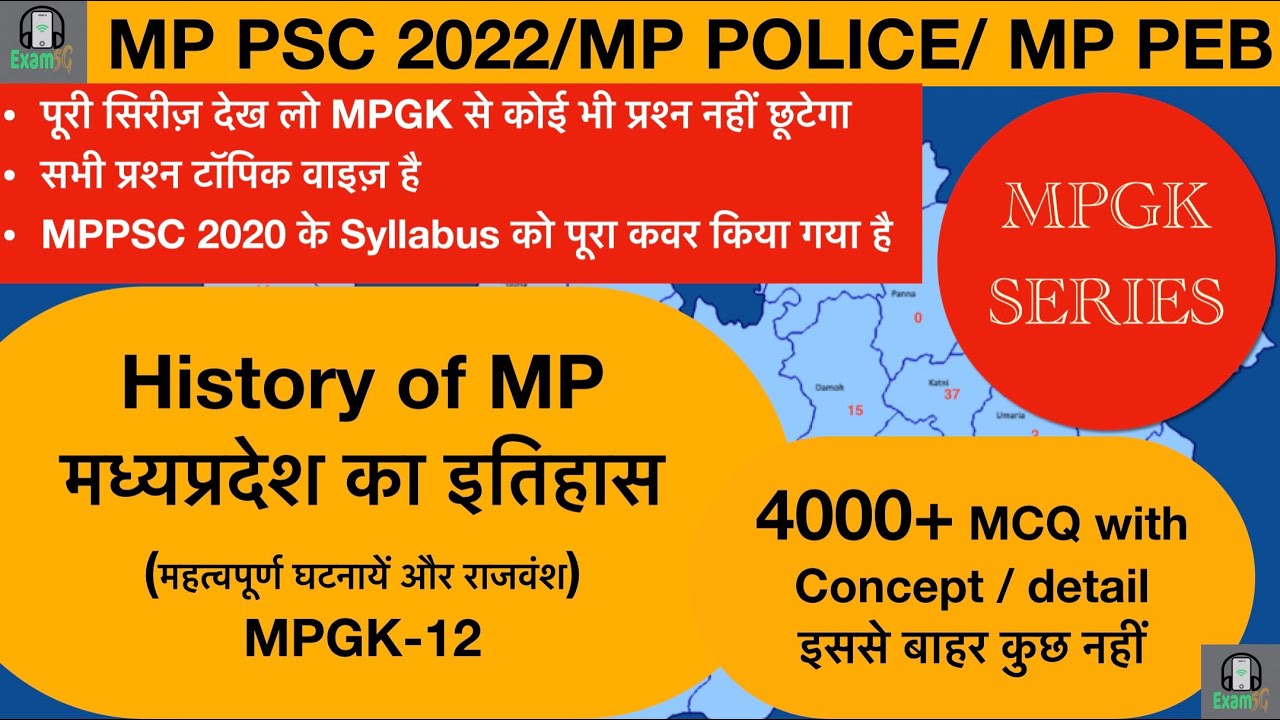MPPSC2021 #MPGK 4000 MCQ-12 #MPPSC Pre and mp police Preparation//History of MP मध्यप्रदेश का इतिहास