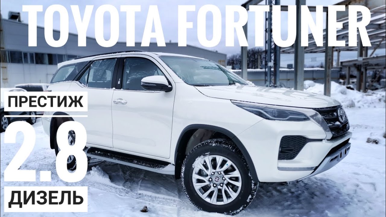 2022 TOYOTA FORTUNER 2.8 ДИЗЕЛЬ ПРЕСТИЖ ОБЗОР ТОЙОТА ФОРТУНЕР РАМНЫЙ ВНЕДОРОЖНИК 4X4 AWD SUV