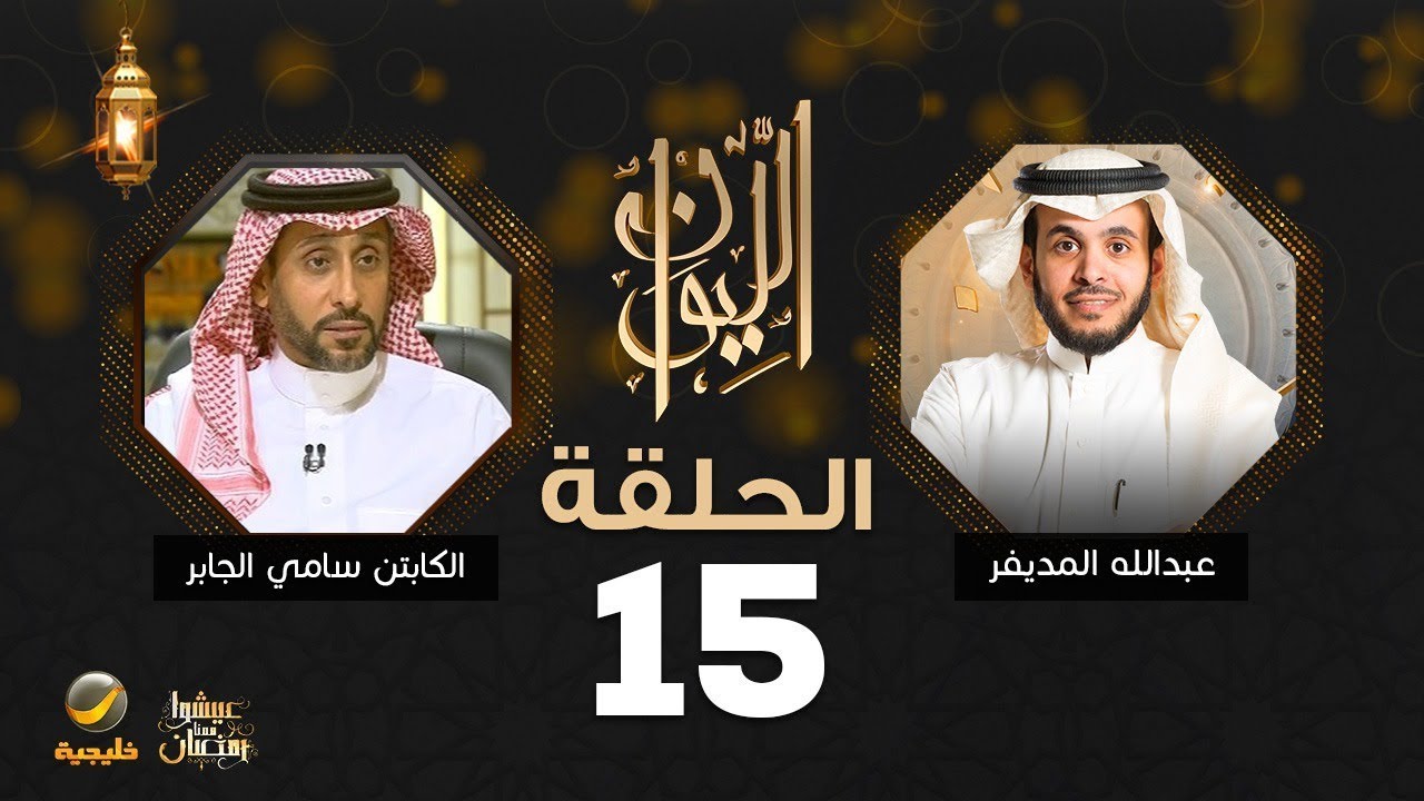 سامي الجابر ضيف برنامج الليوان مع عبدالله المديفر