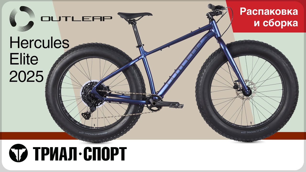 Outleap Hercules Elite 2025. Распаковка и сборка