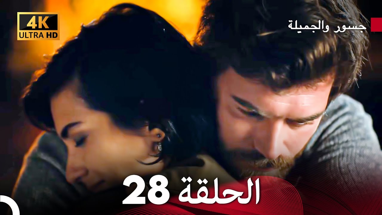 جسرو و الجميلة الحلقة 28 (Arabic Dubbed) 4K