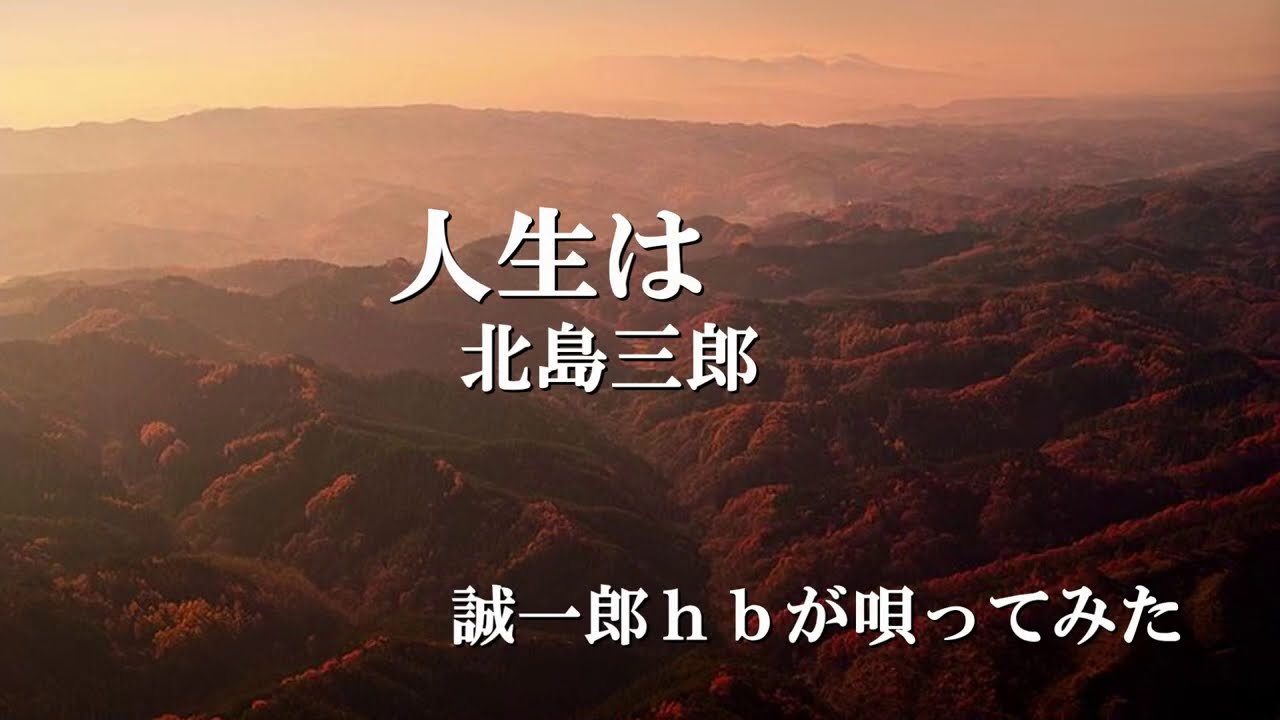 人生は／北島三郎／ 誠一郎ｈｂが唄ってみた。2020年9月2日の発売。