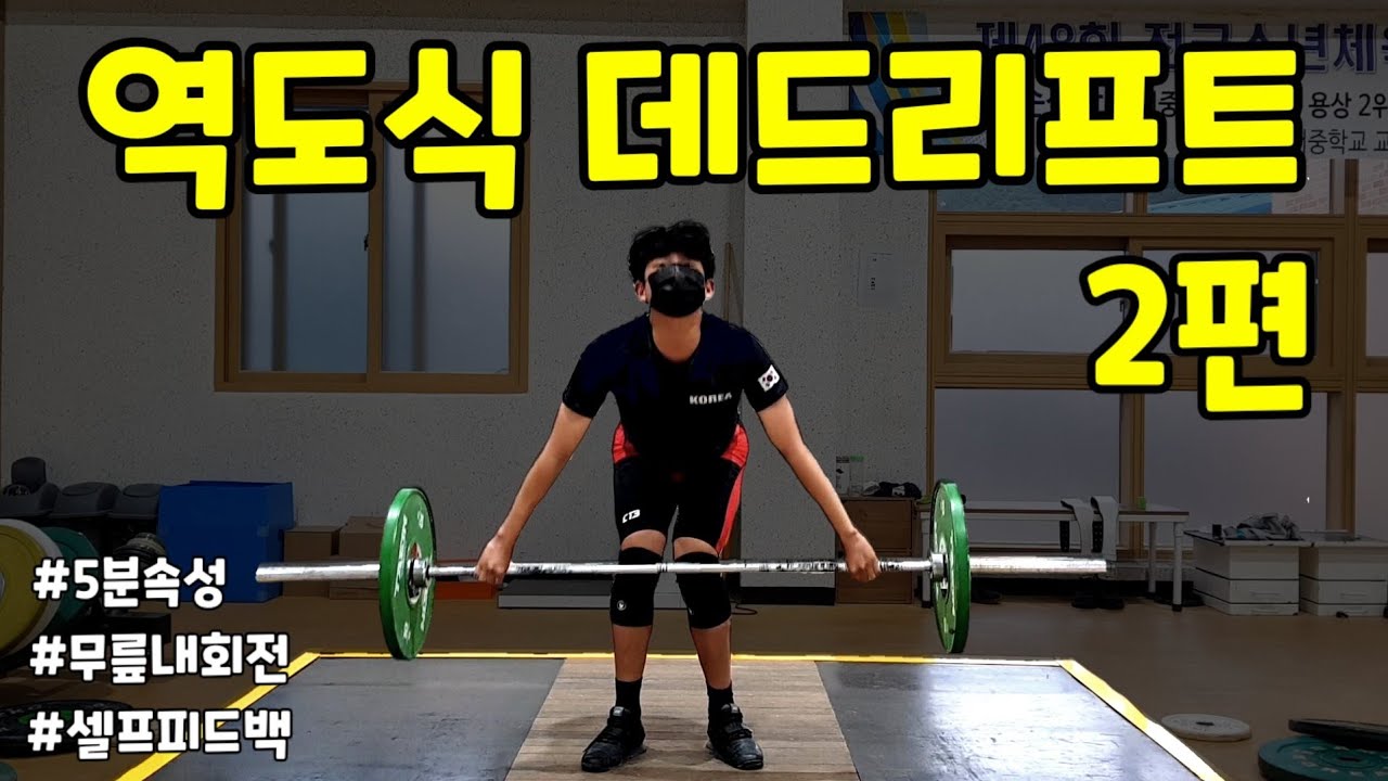 3대 500 | 데드리프트 자세 | 고중량  | 속성 강의 (2)