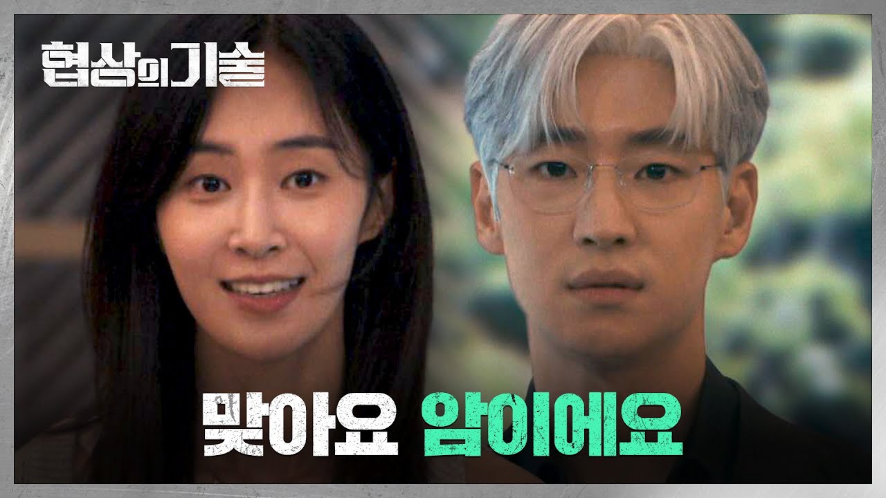 이제훈의 날카로운 추리에, 결국 '진실'을 실토하는 권유리..😥 | 협상의 기술 8회 | JTBC 250330 방송