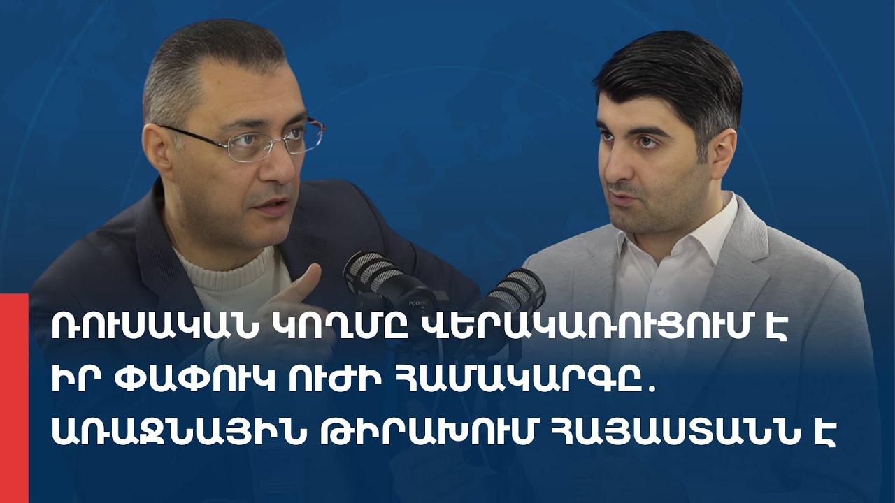 «Առանց տողատակի». Ռուսական կողմը վերակառուցում է իր փափուկ ուժի համակարգը․ Թիրախում Հայաստանն է