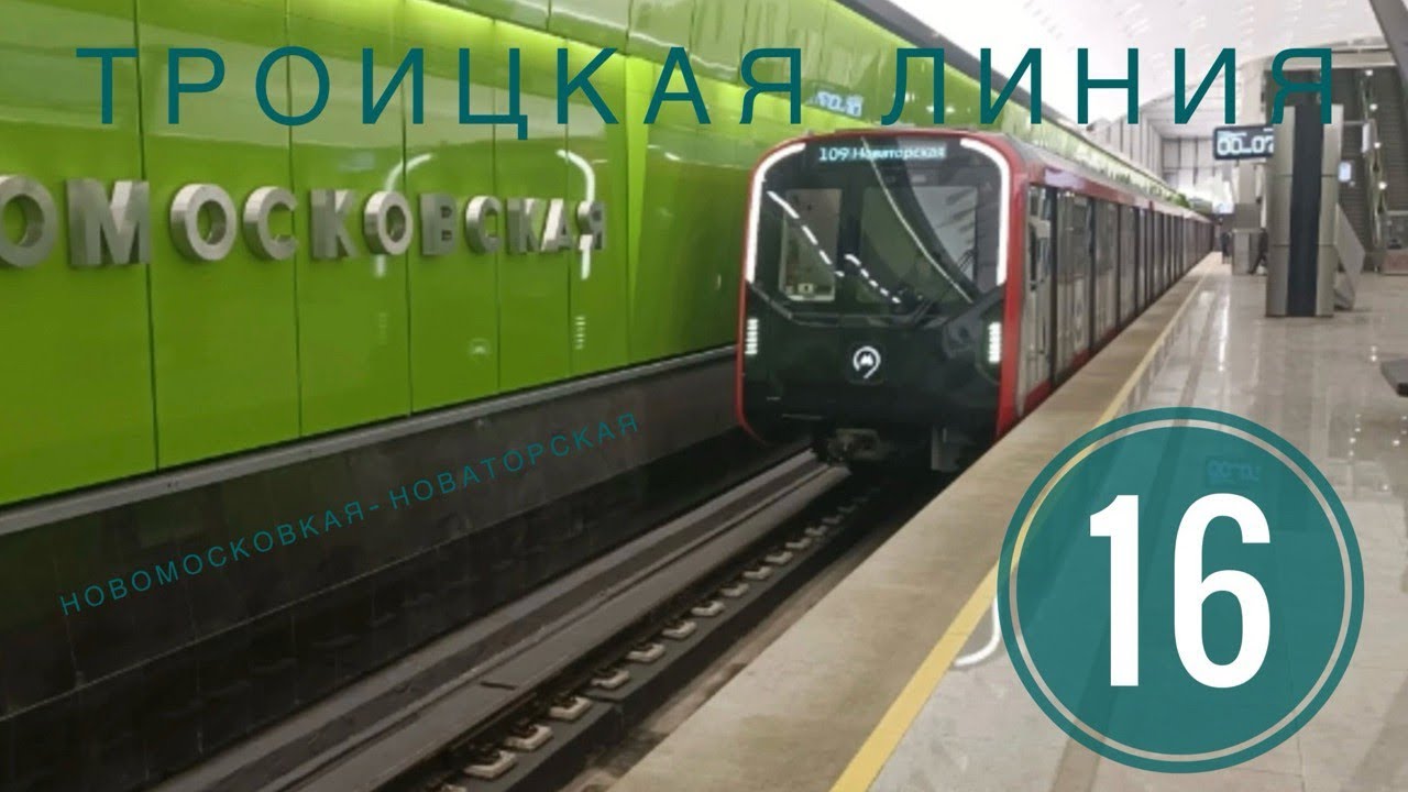 Троицкая линия метро. 