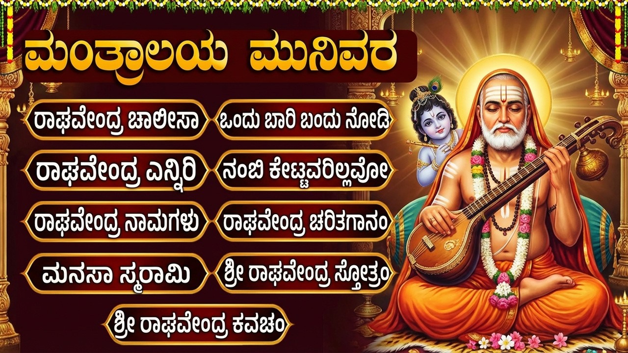 ಗುರುವಾರದಂದು ರಾಘವೇಂದ್ರ ಸ್ವಾಮಿ ಭಕ್ತಿಗೀತೆಗಳು | ದೇವಕಿ ನಂದನ | Sri Raghavendra Swamy Bhakti Songs Kannada
