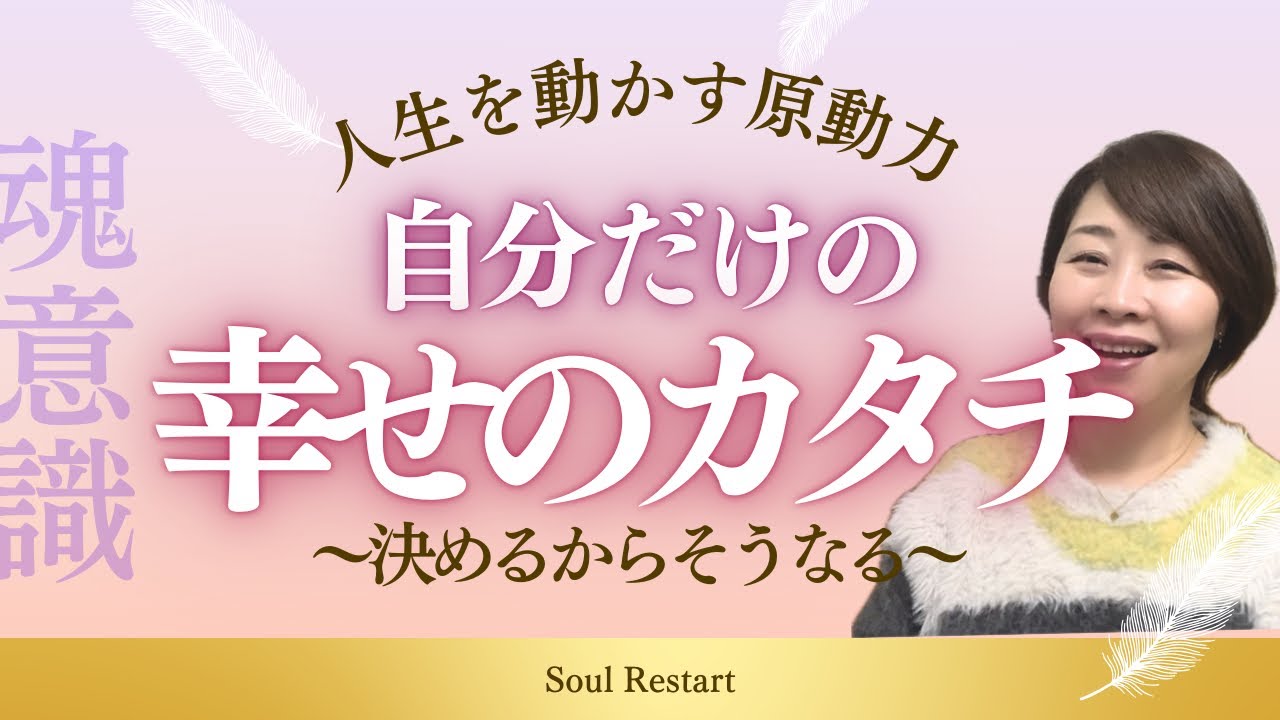 【未来設定】決めるからそうなる！自分の幸せのカタチを知っていますか？